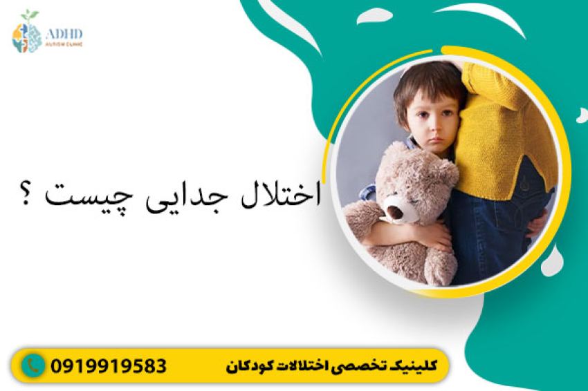 اختلال جدایی چیست؟ راه تشخیص